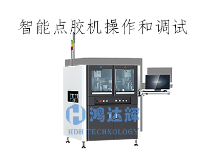 智能點膠機操作和調試