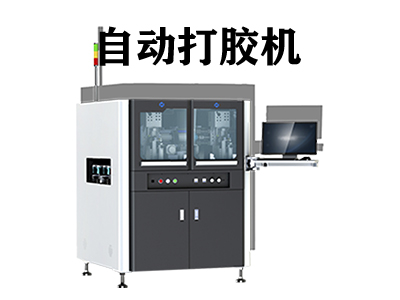 自動打膠機優點有哪些？全面解析其核心價值與應用優勢