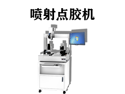 噴射點膠機