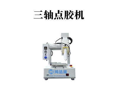 三軸點(diǎn)膠機(jī)