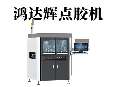 噴涂點膠機