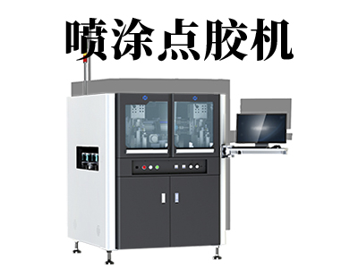 自動噴涂點膠機有哪些優點？