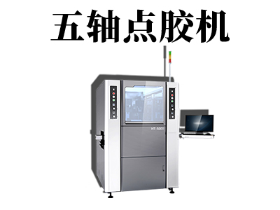 五軸點膠機