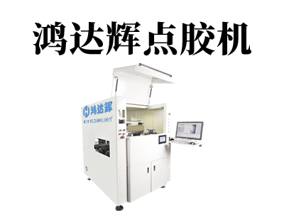 自動(dòng)點(diǎn)膠機(jī)