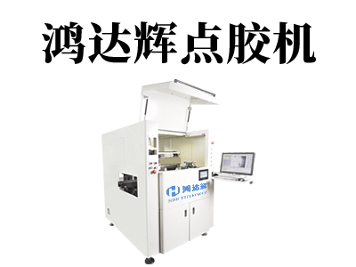 三軸點膠機