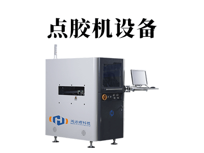 電子元器點膠機為你解決精準(zhǔn)點膠問題