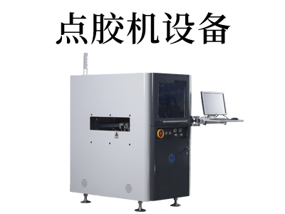 未來工業(yè)趨勢：自動點膠機的智能化革新