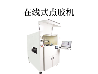 深圳點膠機