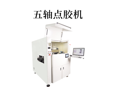 解密五軸點(diǎn)膠機(jī)：行業(yè)革新的下一步。