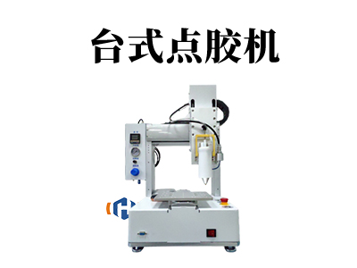 臺式點(diǎn)膠機(jī)