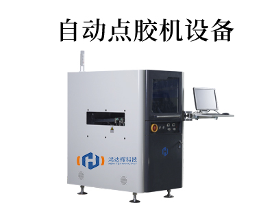 自動化點膠機設備