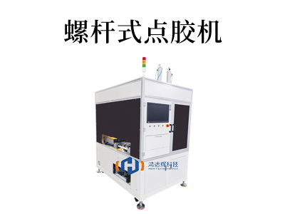 螺桿式點膠機