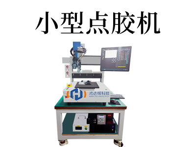 小型點膠機選購指南：如何挑選適合您的最佳點膠機？