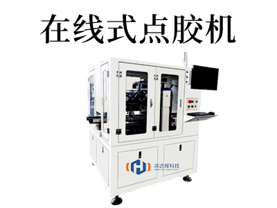 超越期待！深圳點(diǎn)膠機(jī)的創(chuàng)新應(yīng)用引領(lǐng)行業(yè)潮流