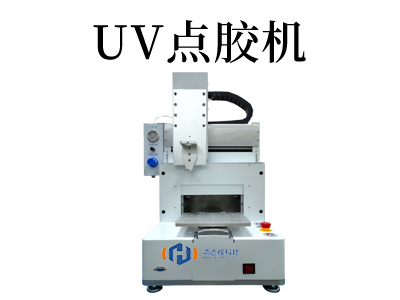 高效精準(zhǔn)：UV點(diǎn)膠機(jī)助力精密裝配