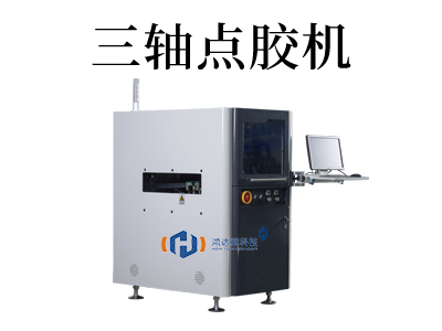 全自動(dòng)三軸點(diǎn)膠機(jī)