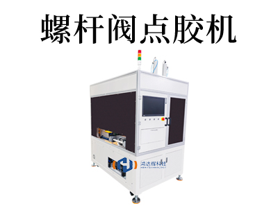 螺桿式點膠機