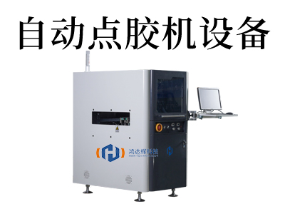 自動點膠機廠家