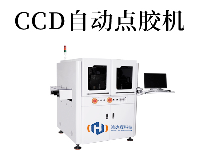 大尺寸在線式高精度視覺點膠機應(yīng)用解析