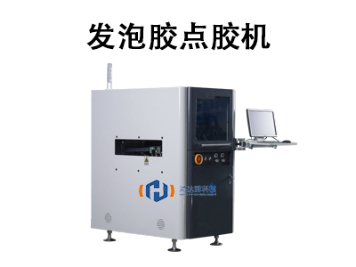 發(fā)泡膠點(diǎn)膠機(jī)：高效精準(zhǔn)的工業(yè)密封解決方案