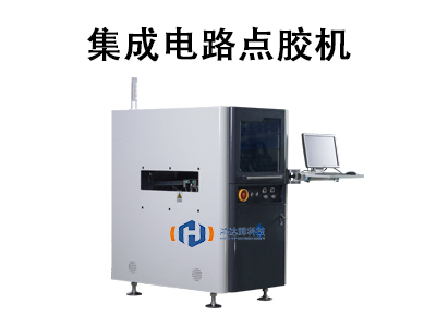 集成電路點膠機(jī)