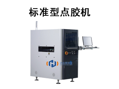 標(biāo)準(zhǔn)型點(diǎn)膠機(jī)：高效自動(dòng)化生產(chǎn)的核心裝備