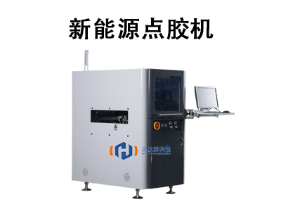 新能源點(diǎn)膠機(jī)：推動(dòng)綠色制造的精密自動(dòng)化解決方案